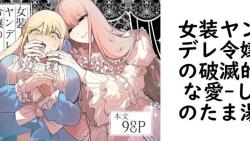 女装ヤンデレ令嬢の破滅的な愛(しのたま湯) 女装ヤンデレ令嬢の破滅的な愛(しのたま湯)