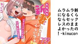 ムラムラ新妻になるくらいならセックスレスのままでよかったのに!(kinucoromo) ムラムラ新妻になるくらいならセックスレスのままでよかったのに!(kinucoromo)