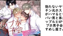 勃たないヤリチン元ホストがハマるとヤバい男と弟カップルと4Pラブホ男子会(すめし屋さん) 勃たないヤリチン元ホストがハマるとヤバい男と弟カップルと4Pラブホ男子会(すめし屋さん)