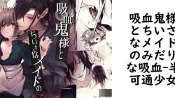 吸血鬼様とちいさなメイドのみだりな吸血(半可通少女) 吸血鬼様とちいさなメイドのみだりな吸血(半可通少女)