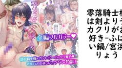 零落騎士様は剣よりデカクリがお好き(ふはい鍋/宮浜りょう) 零落騎士様は剣よりデカクリがお好き(ふはい鍋/宮浜りょう)