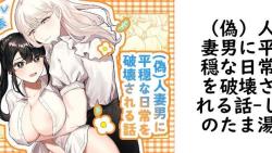 (偽)人妻男に平穏な日常を破壊される話(しのたま湯) (偽)人妻男に平穏な日常を破壊される話(しのたま湯)
