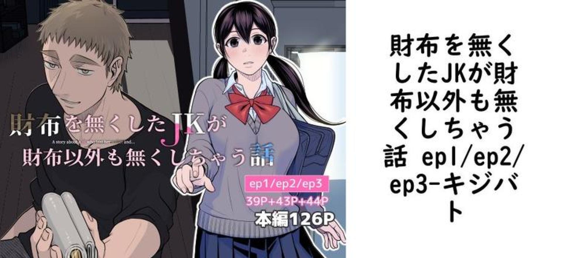 財布を無くしたJKが財布以外も無くしちゃう話 ep1/ep2/ep3(キジバト) 財布を無くしたJKが財布以外も無くしちゃう話 ep1/ep2/ep3(キジバト)