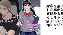 財布を無くしたJKが財布以外も無くしちゃう話 ep1/ep2/ep3(キジバト) 財布を無くしたJKが財布以外も無くしちゃう話 ep1/ep2/ep3(キジバト)
