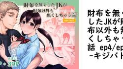 財布を無くしたJKが財布以外も無くしちゃう話 ep4/ep5(キジバト) 財布を無くしたJKが財布以外も無くしちゃう話 ep4/ep5(キジバト)