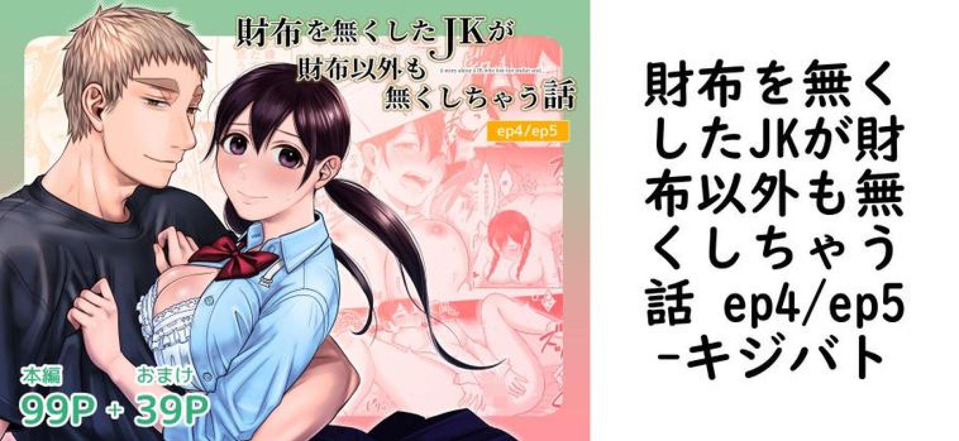 財布を無くしたJKが財布以外も無くしちゃう話 ep4/ep5(キジバト) 財布を無くしたJKが財布以外も無くしちゃう話 ep4/ep5(キジバト)