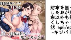 財布を無くしたJKが財布以外も無くしちゃう話 ep6/ep7(キジバト) 財布を無くしたJKが財布以外も無くしちゃう話 ep6/ep7(キジバト)