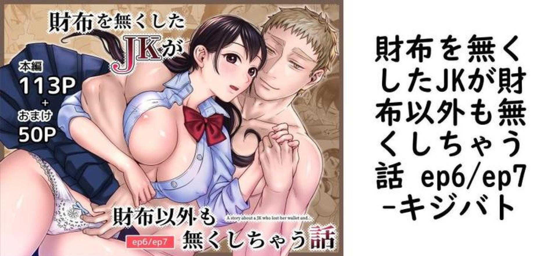 財布を無くしたJKが財布以外も無くしちゃう話 ep6/ep7(キジバト) 財布を無くしたJKが財布以外も無くしちゃう話 ep6/ep7(キジバト)