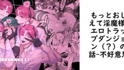 もっとおしえて淫魔様 エロトラップダンジョン(?)の話(不好意思) もっとおしえて淫魔様 エロトラップダンジョン(?)の話(不好意思)