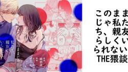 このままじゃ私たち、親友らしくいられない(THE猥談) このままじゃ私たち、親友らしくいられない(THE猥談)