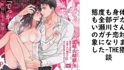 態度も身体も全部デカい瀬川さんのガチ恋対象になりました(THE猥談) 態度も身体も全部デカい瀬川さんのガチ恋対象になりました(THE猥談)