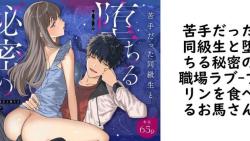 苦手だった同級生と堕ちる秘密の職場ラブ(プリンを食べるお馬さん) 苦手だった同級生と堕ちる秘密の職場ラブ(プリンを食べるお馬さん)