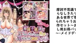 摩訶不思議で淫らなしきたりがある世界で辱められちゃうお話4作セット〜お試し用お得パック〜(メイドデッド) 摩訶不思議で淫らなしきたりがある世界で辱められちゃうお話4作セット〜お試し用お得パック〜(メイドデッド)