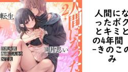 人間になったボクとキミとの4年間 2(きのこのみ) 人間になったボクとキミとの4年間 2(きのこのみ)