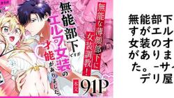 無能部下ですがエルフ女装の才能がありました。(サイデリ屋) 無能部下ですがエルフ女装の才能がありました。(サイデリ屋)
