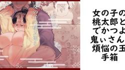 女の子の桃太郎とでかつよ鬼ぃさん(煩悩の玉手箱) 女の子の桃太郎とでかつよ鬼ぃさん(煩悩の玉手箱)