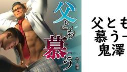 父とも慕う(鬼澤) 父とも慕う(鬼澤)