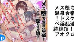メス堕ち温泉合宿!ドスケベ淫乱連続絶頂!(アオクロ) メス堕ち温泉合宿!ドスケベ淫乱連続絶頂!(アオクロ)