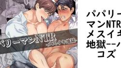 パパリーマンNTR-メスイキ地獄-(パコズ) パパリーマンNTR-メスイキ地獄-(パコズ)