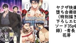 ヤクザ快楽堕ち合冊版(特別描き下ろしエピソード35p収録)(青長 花芽) ヤクザ快楽堕ち合冊版(特別描き下ろしエピソード35p収録)(青長 花芽)