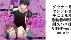 ダウナー系ヤンデレ男子による極悪執着6時間耐久ハメ撮り制作(walk on air) ダウナー系ヤンデレ男子による極悪執着6時間耐久ハメ撮り制作(walk on air)