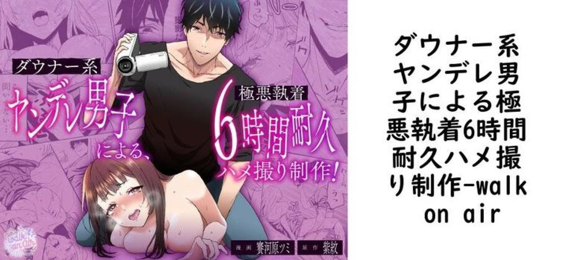 ダウナー系ヤンデレ男子による極悪執着6時間耐久ハメ撮り制作(walk on air) ダウナー系ヤンデレ男子による極悪執着6時間耐久ハメ撮り制作(walk on air)