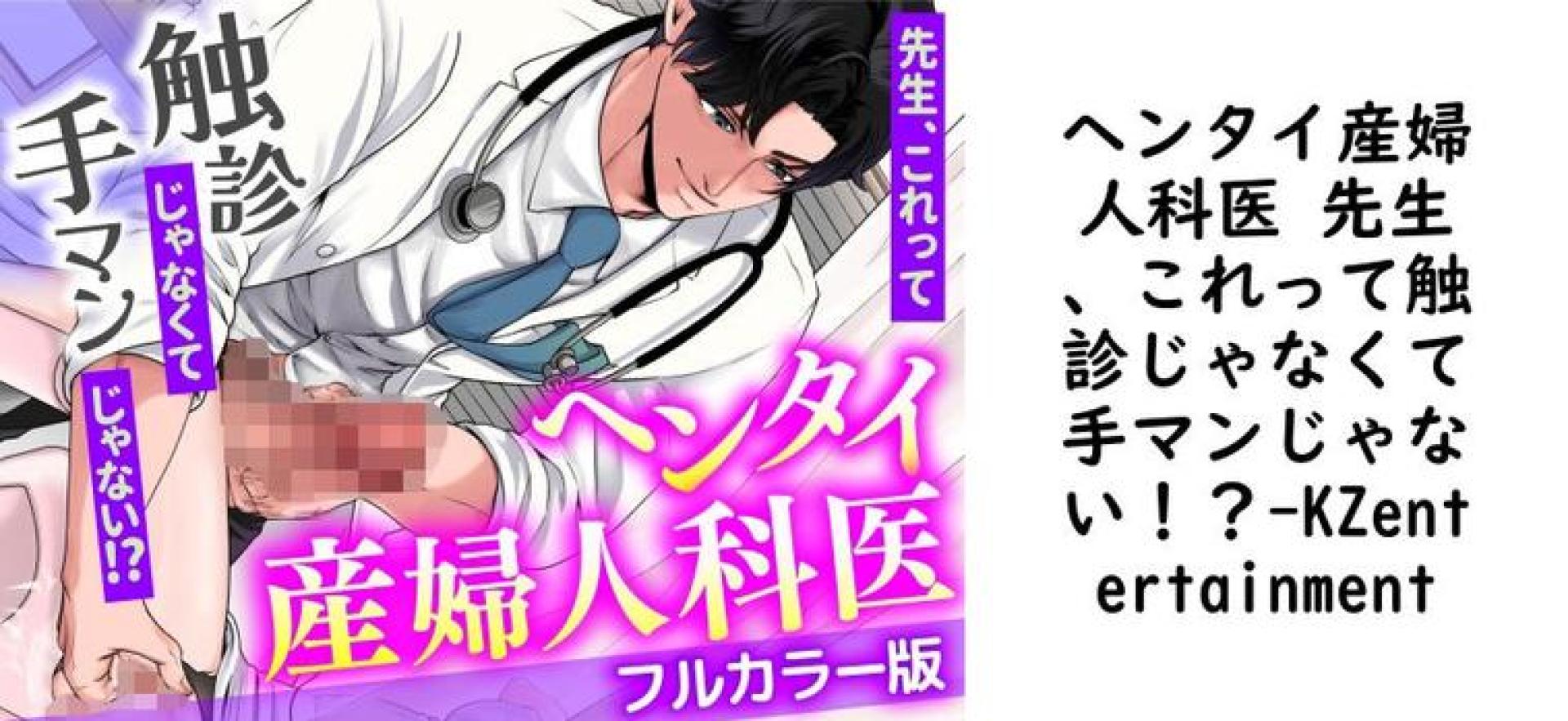 ヘンタイ産婦人科医 先生、これって触診じゃなくて手マンじゃない!?(KZentertainment) ヘンタイ産婦人科医 先生、これって触診じゃなくて手マンじゃない!?(KZentertainment)