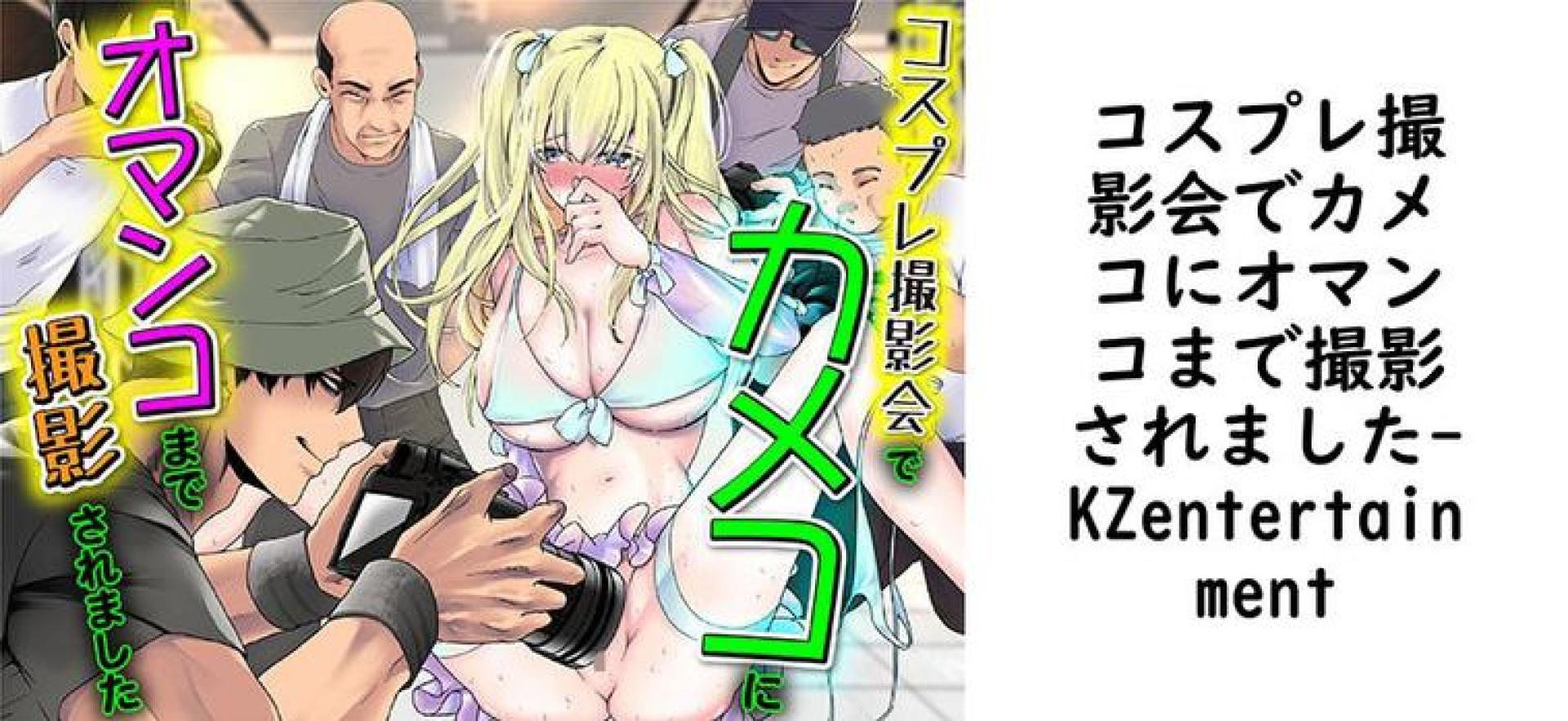 コスプレ撮影会でカメコにオマンコまで撮影されました(KZentertainment) コスプレ撮影会でカメコにオマンコまで撮影されました(KZentertainment)