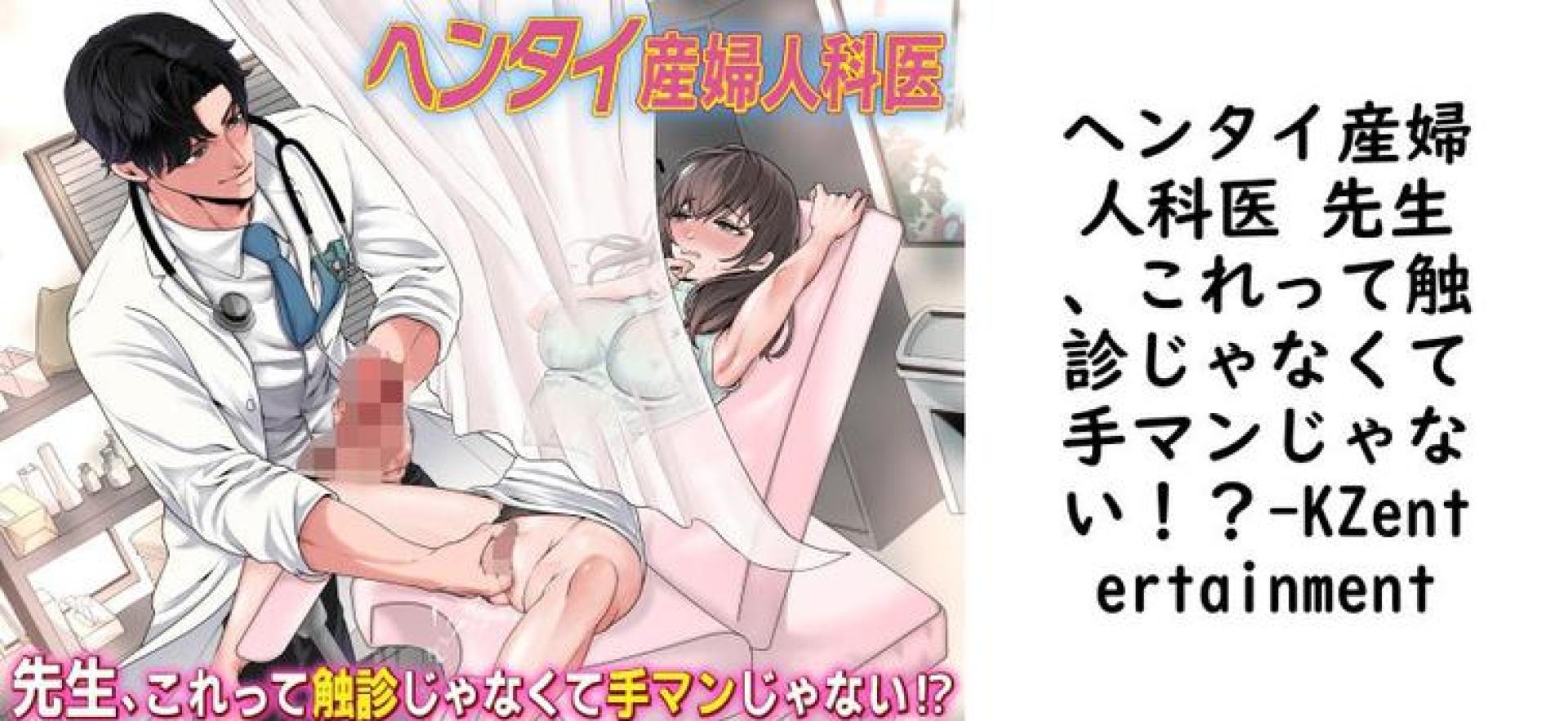 ヘンタイ産婦人科医 先生、これって触診じゃなくて手マンじゃない!?(KZentertainment) ヘンタイ産婦人科医 先生、これって触診じゃなくて手マンじゃない!?(KZentertainment)