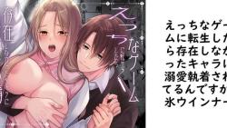えっちなゲームに転生したら存在しなかったキャラに溺愛執着されてるんですが(氷ウインナー) えっちなゲームに転生したら存在しなかったキャラに溺愛執着されてるんですが(氷ウインナー)