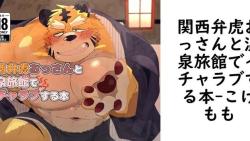 関西弁虎おっさんと温泉旅館でイチャラブする本(こけもも) 関西弁虎おっさんと温泉旅館でイチャラブする本(こけもも)