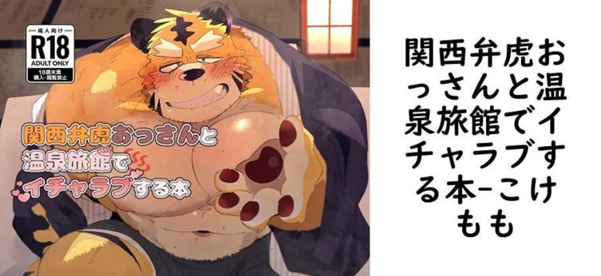 関西弁虎おっさんと温泉旅館でイチャラブする本(こけもも) 関西弁虎おっさんと温泉旅館でイチャラブする本(こけもも)