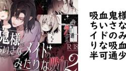 吸血鬼様とちいさなメイドのみだりな吸血2(半可通少女) 吸血鬼様とちいさなメイドのみだりな吸血2(半可通少女)