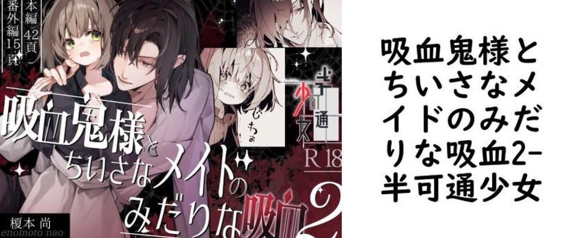 吸血鬼様とちいさなメイドのみだりな吸血2(半可通少女) 吸血鬼様とちいさなメイドのみだりな吸血2(半可通少女)