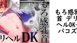 もろ感乳首 デリヘルDK(パコズ) もろ感乳首 デリヘルDK(パコズ)