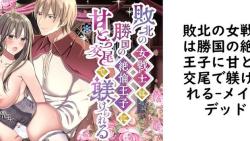敗北の女戦士は勝国の絶倫王子に甘とろ交尾で躾けられる(メイドデッド) 敗北の女戦士は勝国の絶倫王子に甘とろ交尾で躾けられる(メイドデッド)