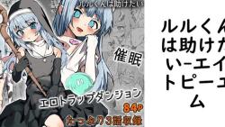 ルルくんは助けたい(エイトピーエム) ルルくんは助けたい(エイトピーエム)