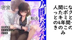 人間になったボクとキミとの4年間(きのこのみ) 人間になったボクとキミとの4年間(きのこのみ)