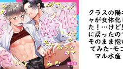 クラスの陽キャが女体化した!…けど男に戻ったのでそのまま抱いてみた(モコマル水産) クラスの陽キャが女体化した!…けど男に戻ったのでそのまま抱いてみた(モコマル水産)