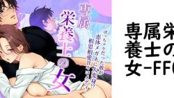 専属栄養士の女(FFC) 専属栄養士の女(FFC)