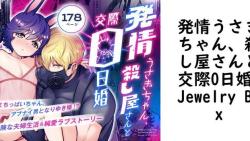 発情うさぎちゃん、殺し屋さんと交際0日婚(Jewelry Box) 発情うさぎちゃん、殺し屋さんと交際0日婚(Jewelry Box)