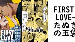 FIRST LOVE(たぬきの玉袋) FIRST LOVE(たぬきの玉袋)
