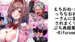 えちおね-えっちなおねーさんに愛されまくりぷち再録集-(Rifuroom) えちおね-えっちなおねーさんに愛されまくりぷち再録集-(Rifuroom)