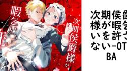 次期侯爵様が暇乞いを許さない(OTIBA) 次期侯爵様が暇乞いを許さない(OTIBA)