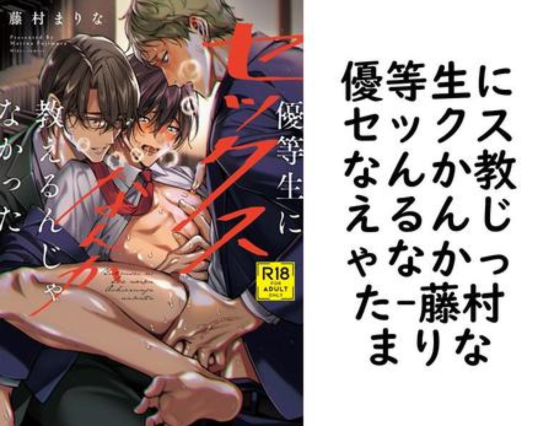 優等生にセックスなんか教えるんじゃなかった(藤村まりな) 優等生にセックスなんか教えるんじゃなかった(藤村まりな)