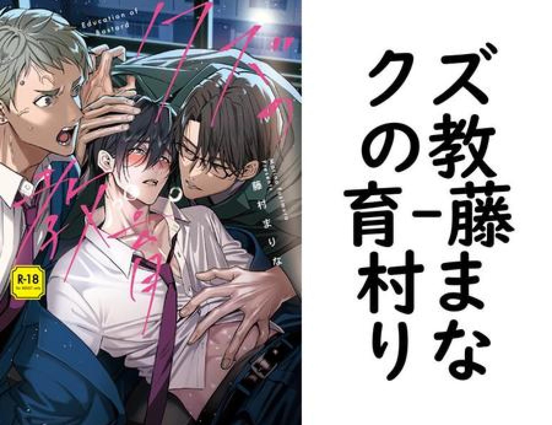 クズの教育(藤村まりな) クズの教育(藤村まりな)