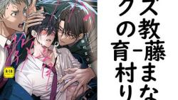 クズの教育(藤村まりな) クズの教育(藤村まりな)