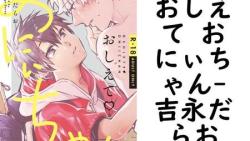 おしえて おにぃちゃん(吉永だらお) おしえて おにぃちゃん(吉永だらお)