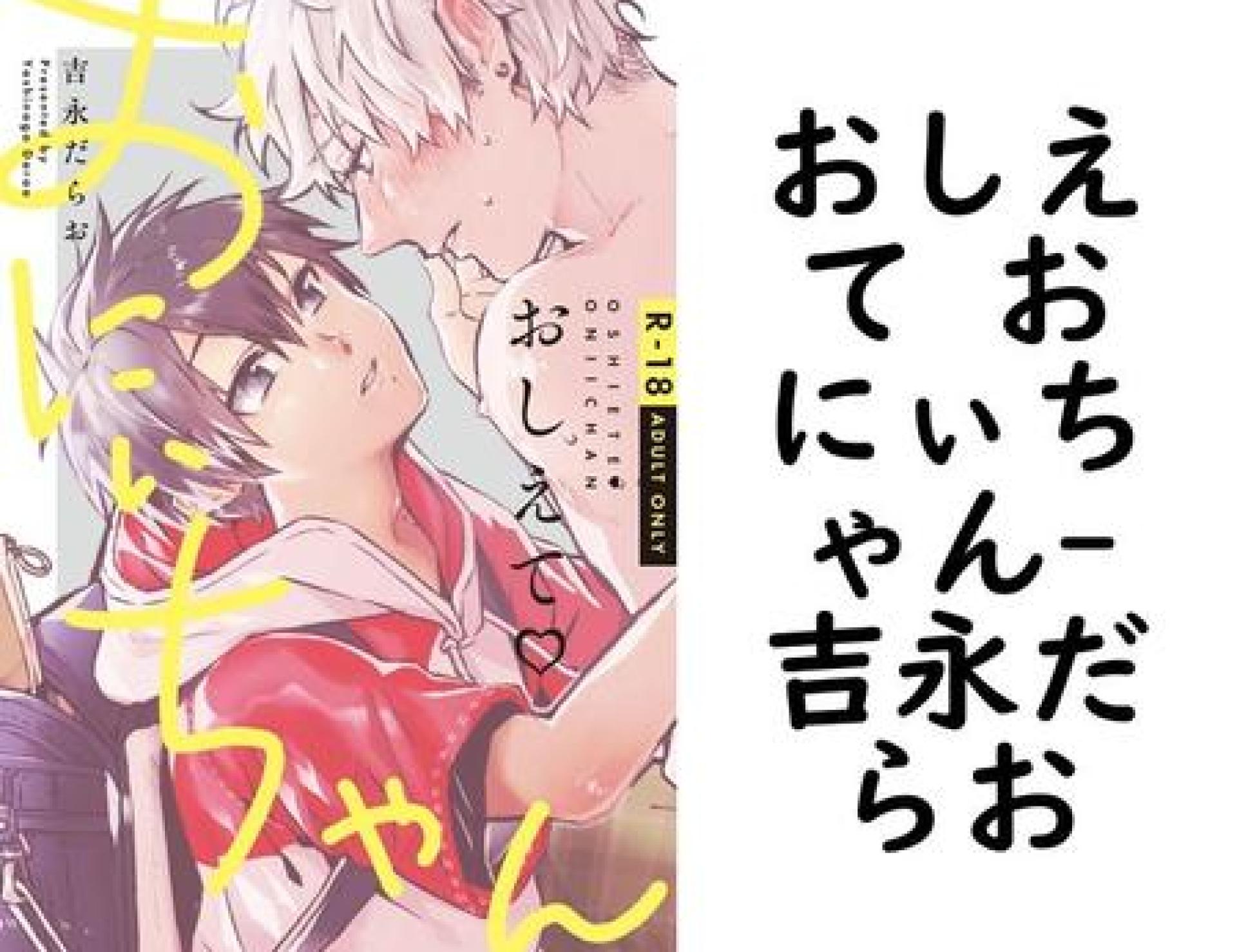 おしえて おにぃちゃん(吉永だらお) おしえて おにぃちゃん(吉永だらお)