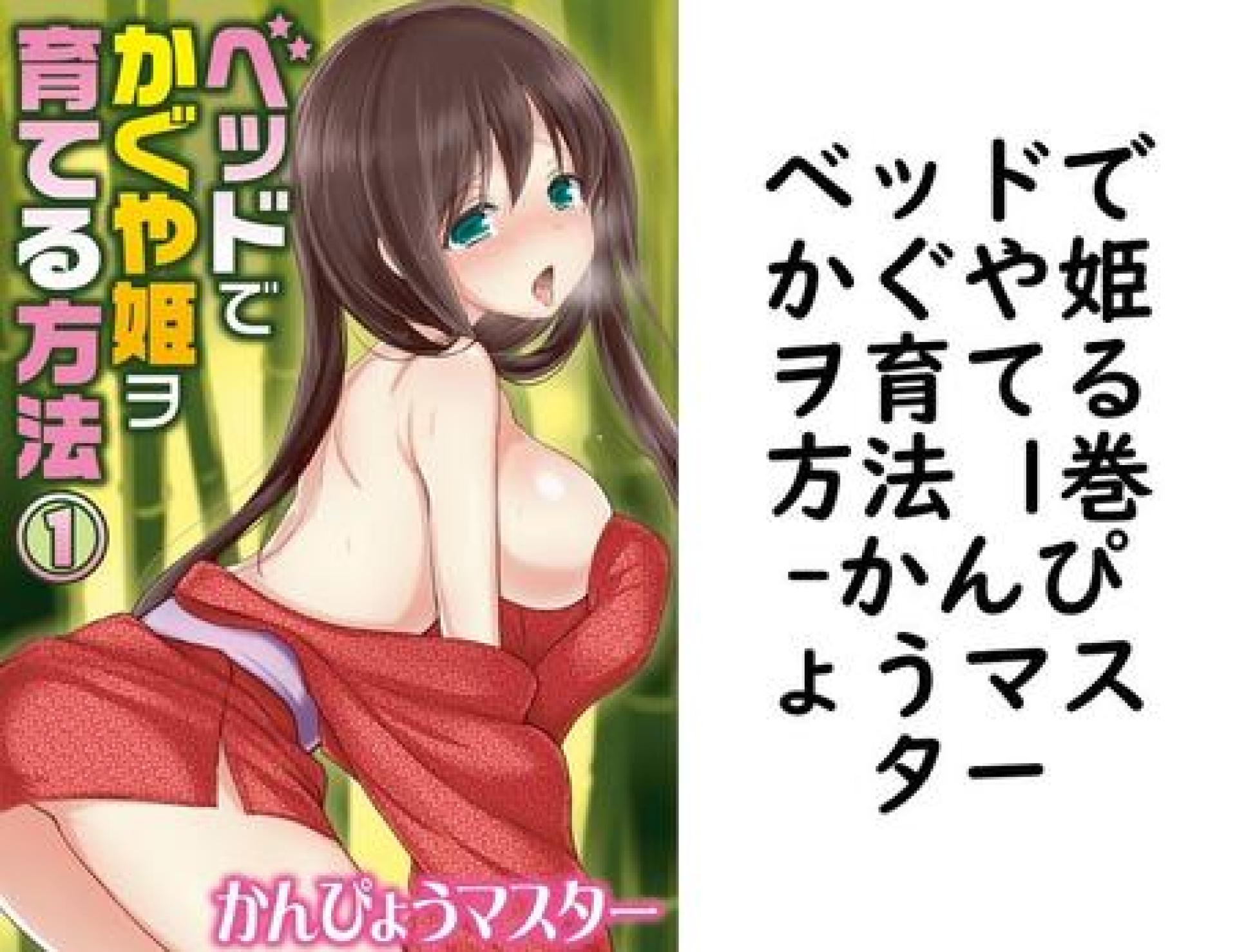 ベッドでかぐや姫ヲ育てる方法 1巻(かんぴょうマスター) ベッドでかぐや姫ヲ育てる方法 1巻(かんぴょうマスター)